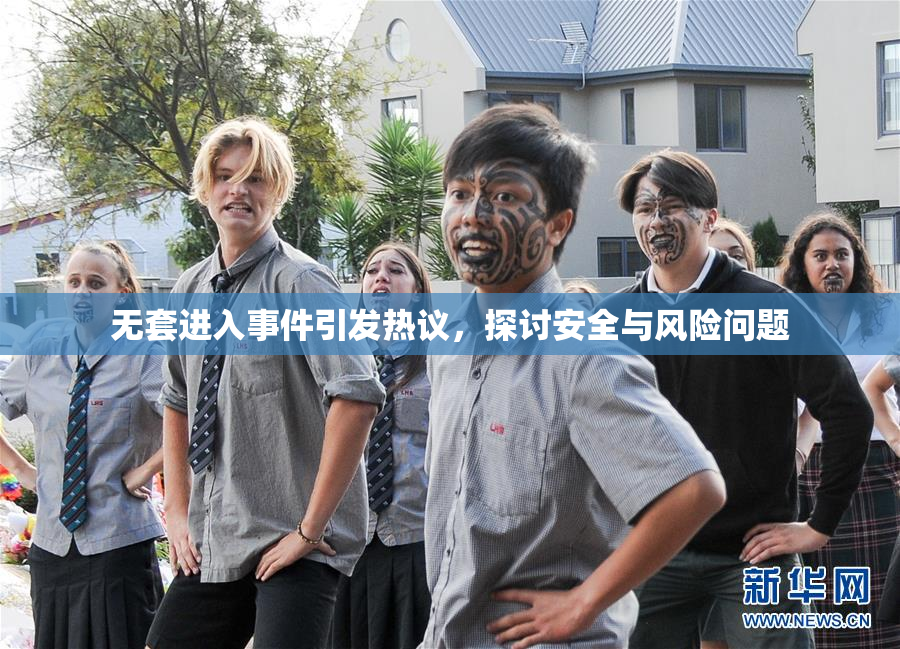 无套进入事件引发热议，探讨安全与风险问题