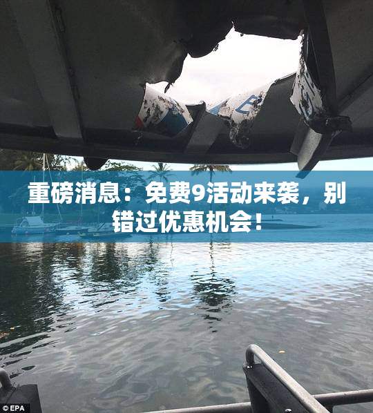 重磅消息：免费9活动来袭，别错过优惠机会！