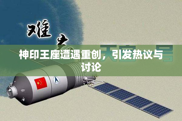 神印王座遭遇重创，引发热议与讨论