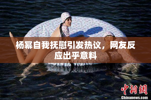 杨幂自我抚慰引发热议，网友反应出乎意料