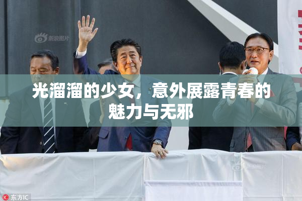 光溜溜的少女，意外展露青春的魅力与无邪