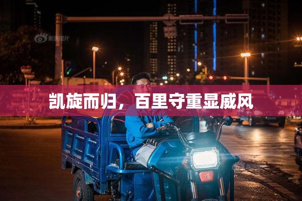 凯旋而归，百里守重显威风
