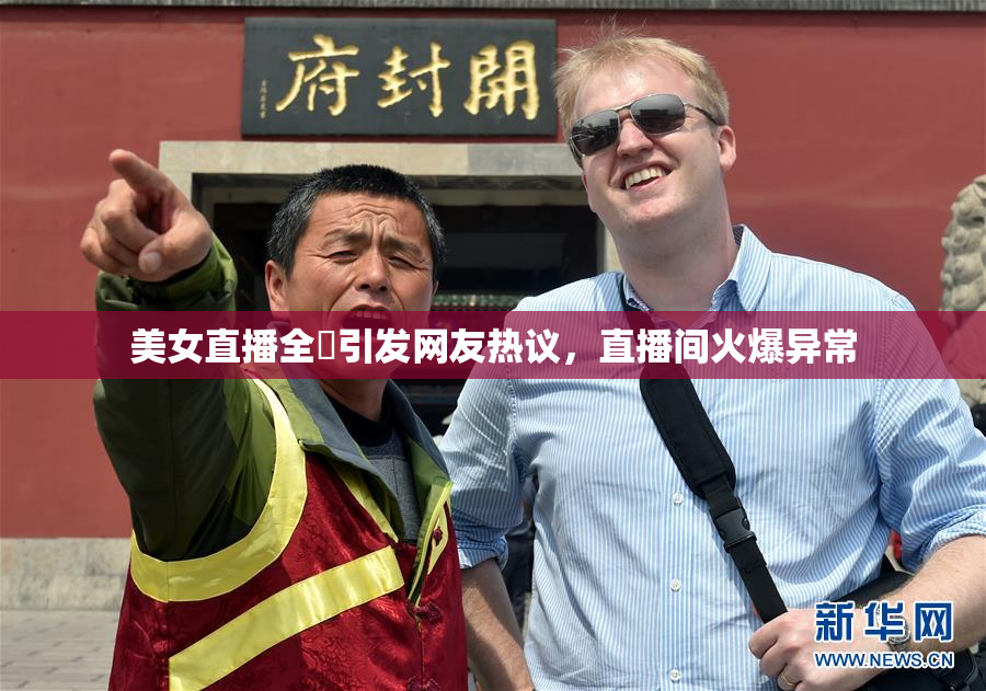 美女直播全婐引发网友热议，直播间火爆异常