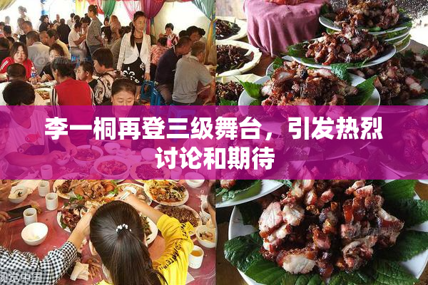 李一桐再登三级舞台，引发热烈讨论和期待