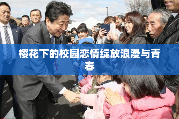 樱花下的校园恋情绽放浪漫与青春