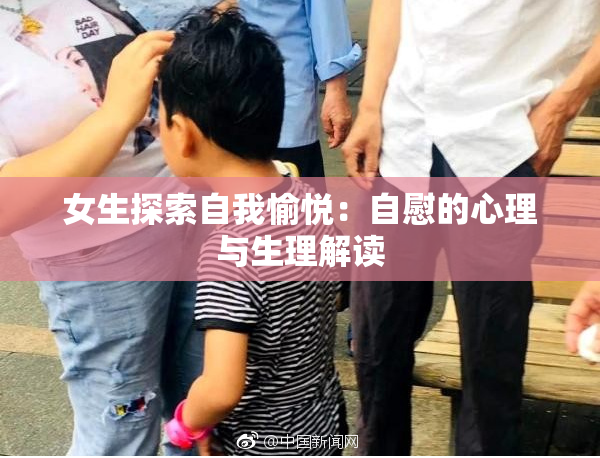 女生探索自我愉悦：自慰的心理与生理解读