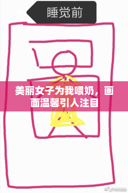 美丽女子为我喂奶，画面温馨引人注目