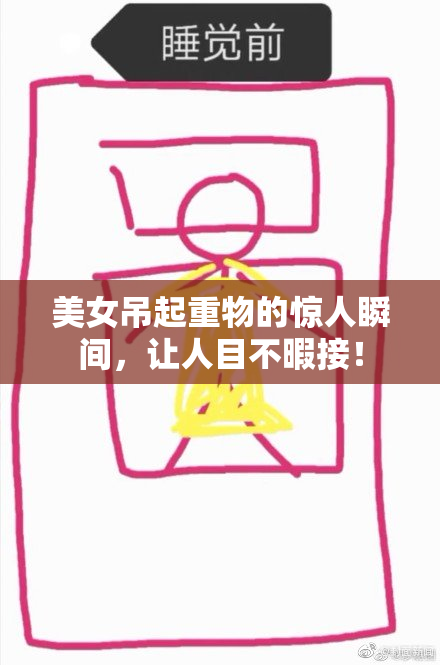 美女吊起重物的惊人瞬间，让人目不暇接！