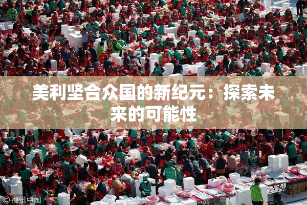 美利坚合众国的新纪元：探索未来的可能性