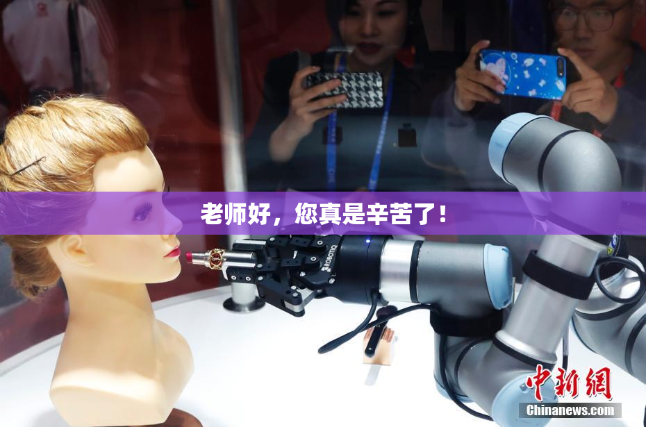 老师好，您真是辛苦了！