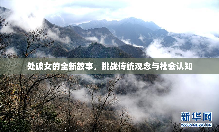 处破女的全新故事，挑战传统观念与社会认知