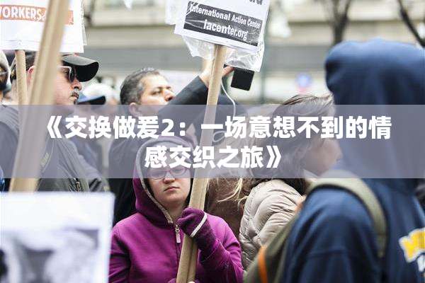 《交换做爰2：一场意想不到的情感交织之旅》