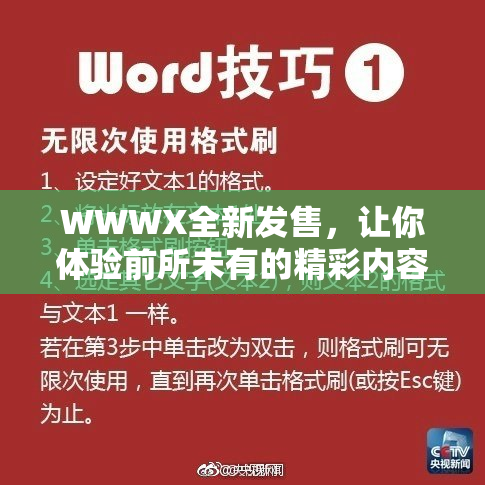 WWWX全新发售，让你体验前所未有的精彩内容！