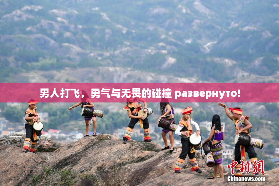 男人打飞，勇气与无畏的碰撞 развернуто!