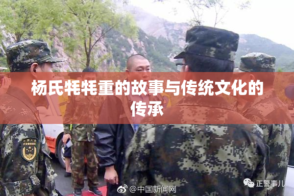 杨氏牦牦重的故事与传统文化的传承