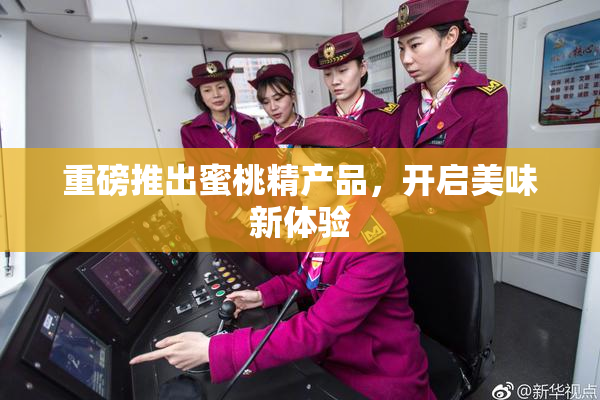 重磅推出蜜桃精产品，开启美味新体验