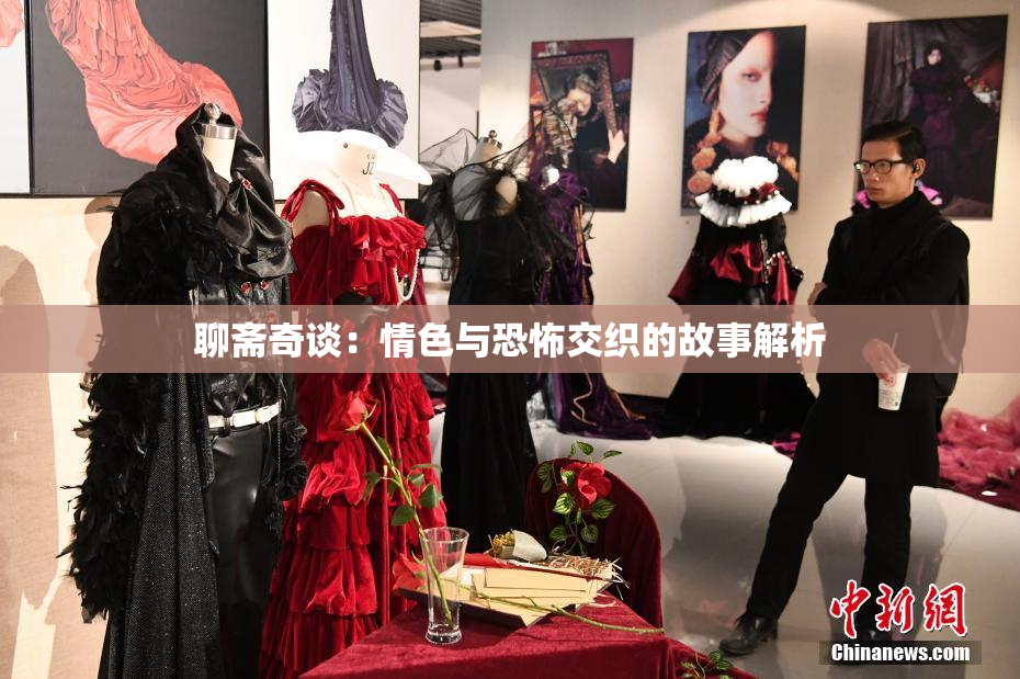 聊斋奇谈：情色与恐怖交织的故事解析