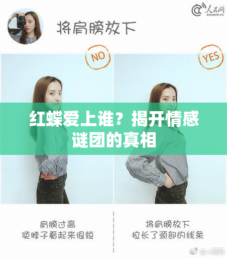 红蝶爱上谁？揭开情感谜团的真相