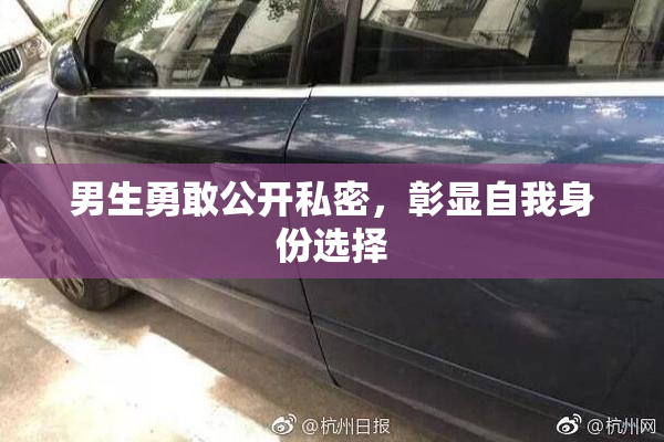 男生勇敢公开私密，彰显自我身份选择