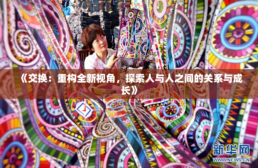 《交换：重构全新视角，探索人与人之间的关系与成长》