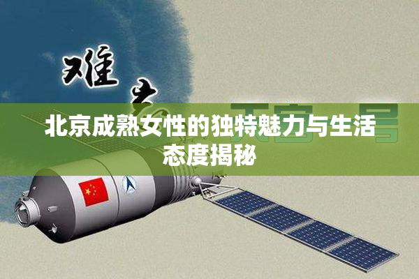 北京成熟女性的独特魅力与生活态度揭秘