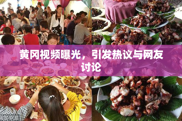 黄冈视频曝光，引发热议与网友讨论