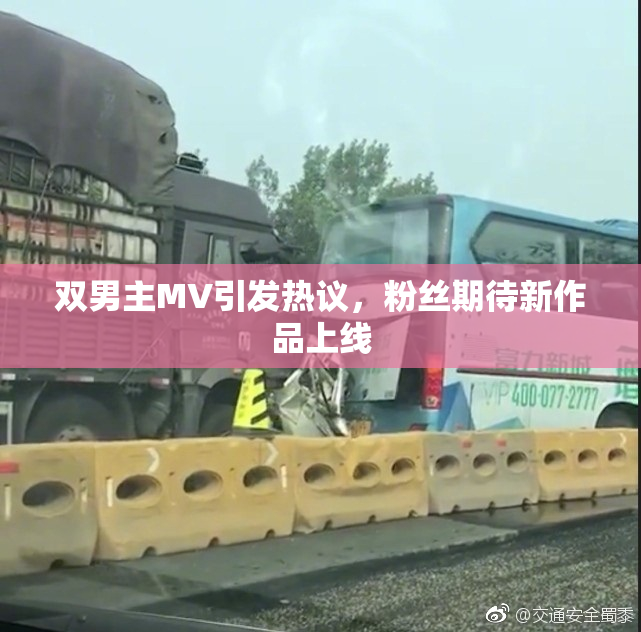 双男主MV引发热议，粉丝期待新作品上线