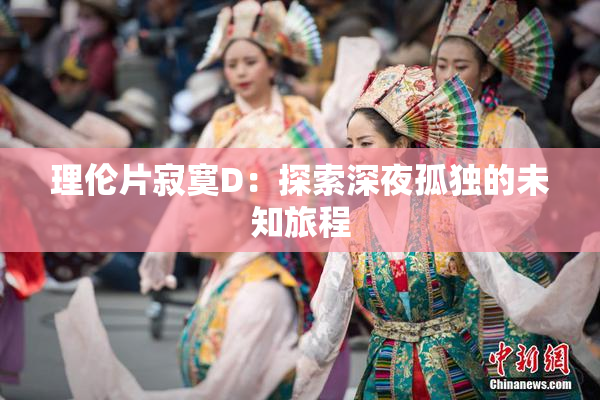 理伦片寂寞D：探索深夜孤独的未知旅程
