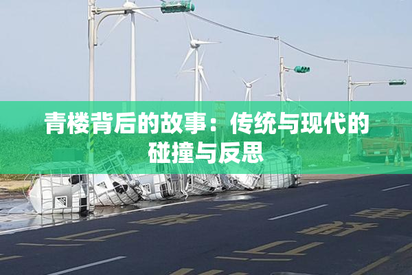 青楼背后的故事：传统与现代的碰撞与反思