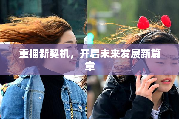 重捆新契机，开启未来发展新篇章