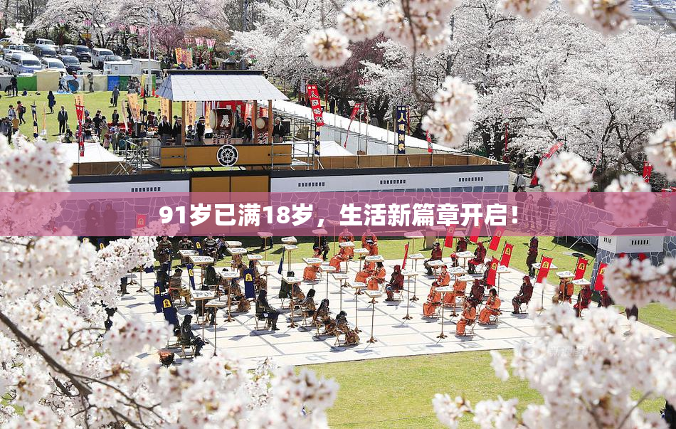 91岁已满18岁，生活新篇章开启！