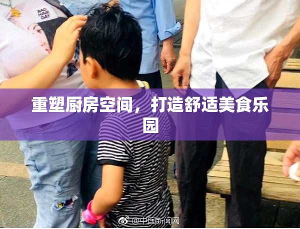 重塑厨房空间，打造舒适美食乐园