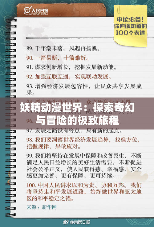 妖精动漫世界：探索奇幻与冒险的极致旅程