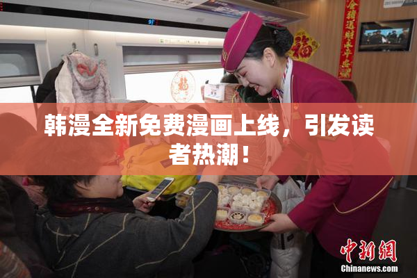 韩漫全新免费漫画上线，引发读者热潮！