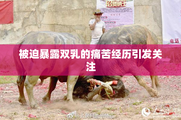 被迫暴露双乳的痛苦经历引发关注