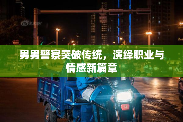 男男警察突破传统，演绎职业与情感新篇章
