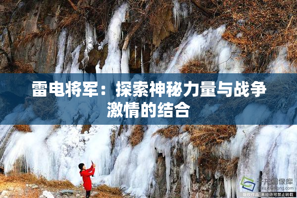 雷电将军：探索神秘力量与战争激情的结合