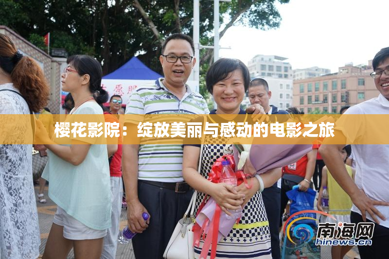 樱花影院：绽放美丽与感动的电影之旅