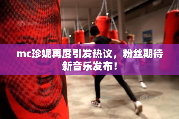 mc珍妮再度引发热议，粉丝期待新音乐发布！