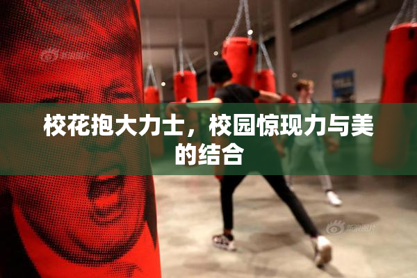 校花抱大力士，校园惊现力与美的结合