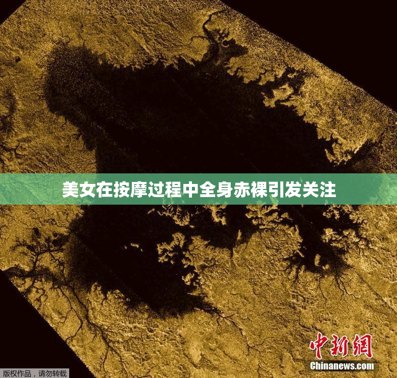 美女在按摩过程中全身赤裸引发关注