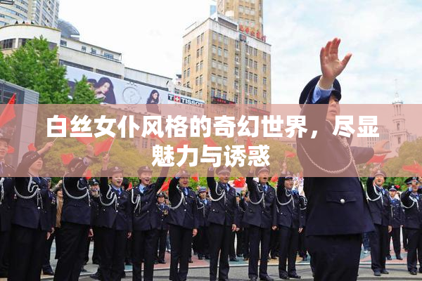 白丝女仆风格的奇幻世界，尽显魅力与诱惑