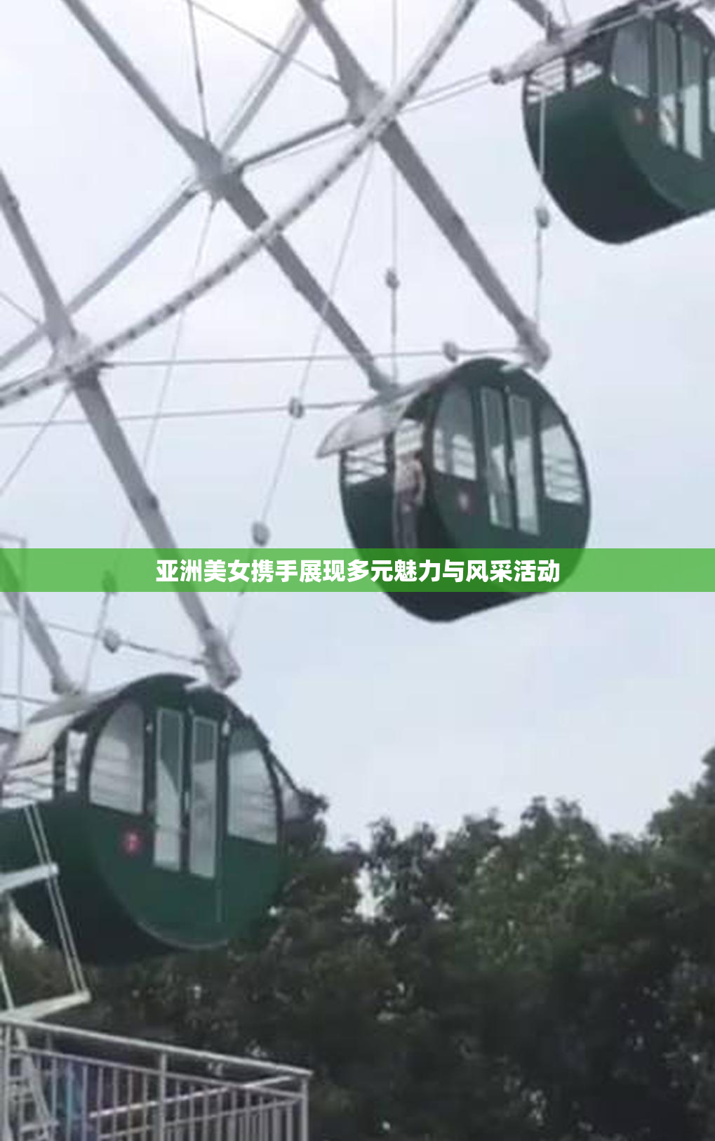 亚洲美女携手展现多元魅力与风采活动