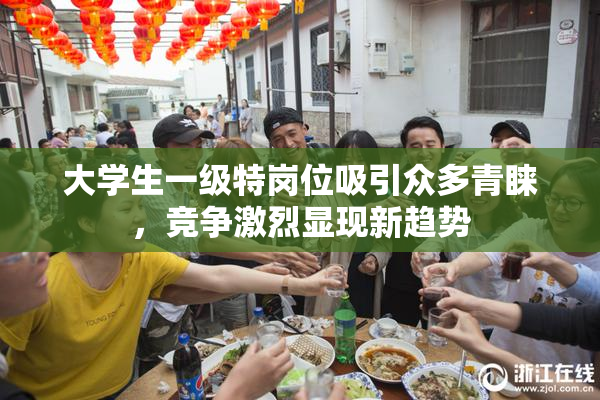 大学生一级特岗位吸引众多青睐，竞争激烈显现新趋势