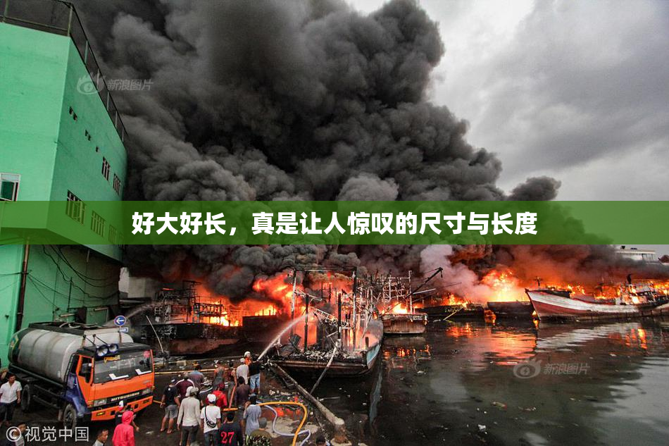好大好长，真是让人惊叹的尺寸与长度