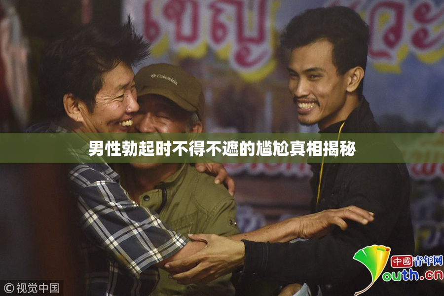 男性勃起时不得不遮的尴尬真相揭秘