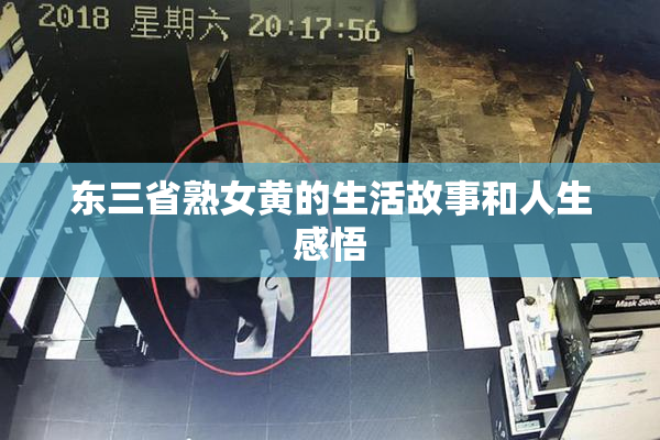 东三省熟女黄的生活故事和人生感悟