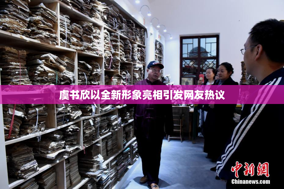 虞书欣以全新形象亮相引发网友热议