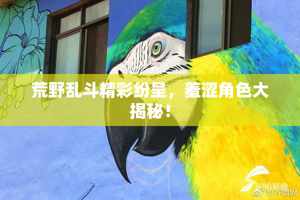 荒野乱斗精彩纷呈，羞涩角色大揭秘！