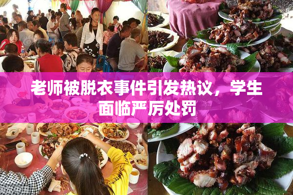 老师被脱衣事件引发热议，学生面临严厉处罚